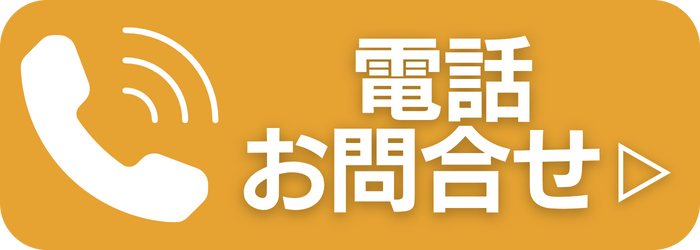 電話問合わせ。ここをタップ